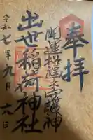 出世稻荷神社の御朱印