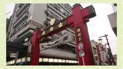 成田山深川不動堂（新勝寺東京別院）(東京都)