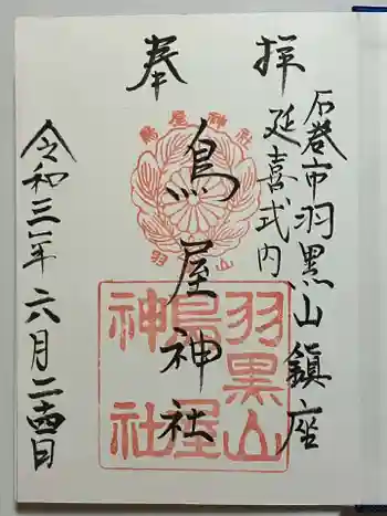 鳥屋神社の御朱印 2021年06月