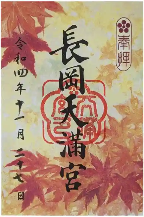 彩り御朱印・11月紅葉