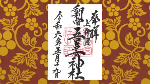 吾妻神社の御朱印