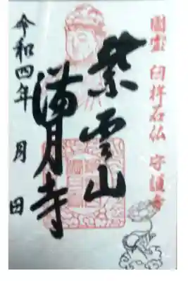 満月寺の御朱印