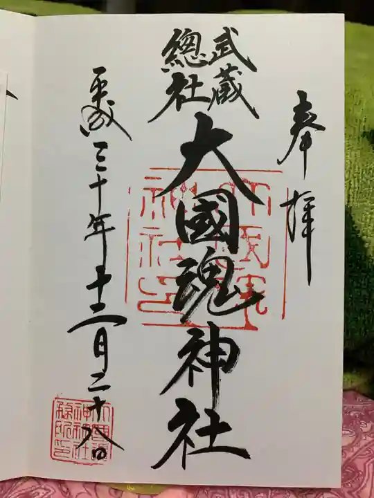 大國魂神社の御朱印