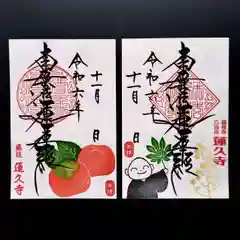 蓮久寺の御朱印