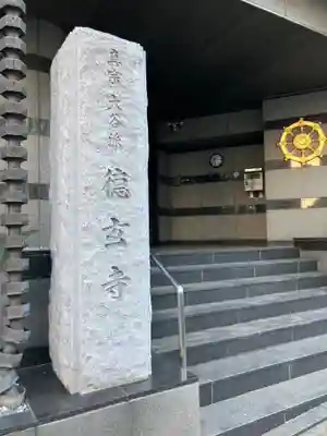 徳玄寺(東京都)