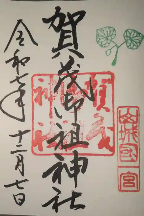 賀茂御祖神社(下鴨神社)の御朱印