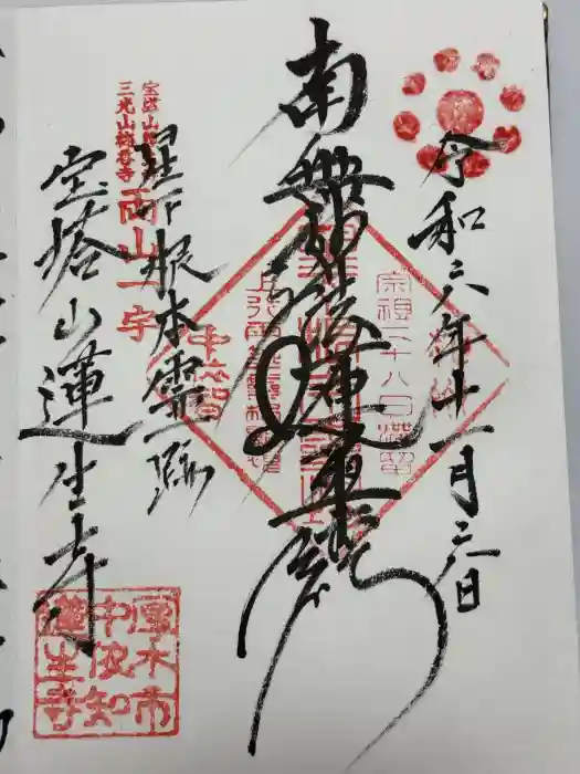 蓮生寺の御朱印