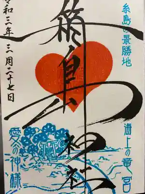 箱島神社の御朱印
