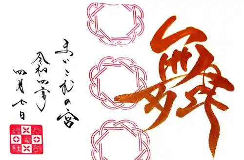 舞子六神社／まいこむの宮の御朱印