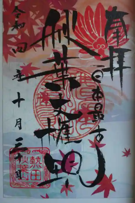 秋葉山圓通寺の御朱印