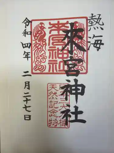 來宮神社の御朱印