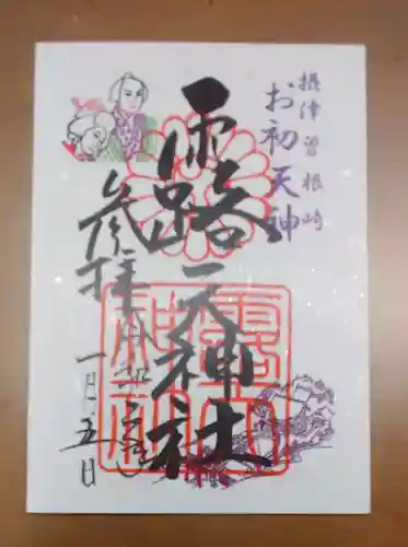 露天神社（お初天神）の御朱印
