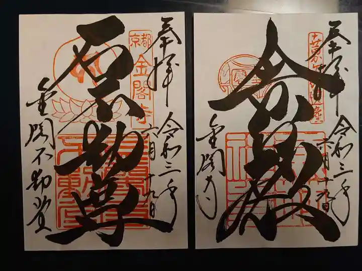 鹿苑寺(金閣寺)の御朱印