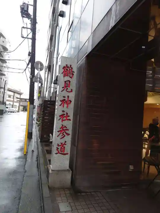 鶴見神社(神奈川県)
