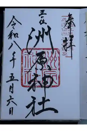 洲原神社の御朱印 2026年05月