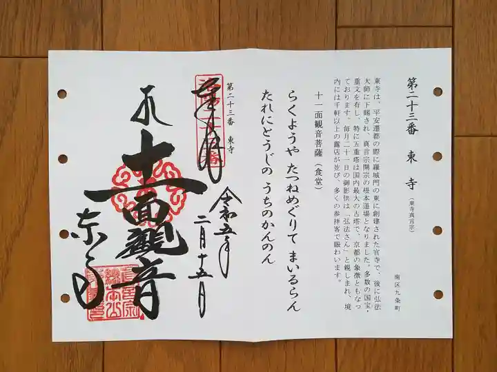 東寺(教王護国寺)の御朱印