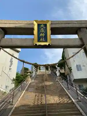 大歳神社(山口県)