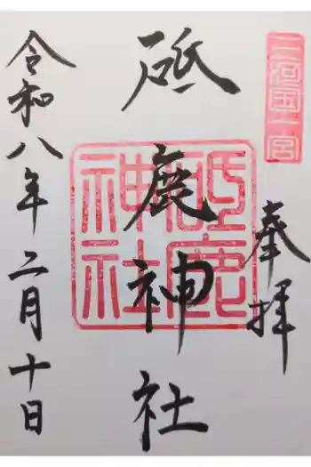 砥鹿神社(里宮)の御朱印 2026年02月