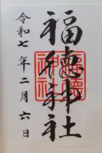福徳神社（芽吹稲荷）の御朱印