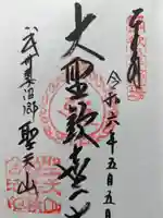 妻沼聖天山歓喜院の御朱印