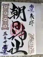 朝日神社の御朱印