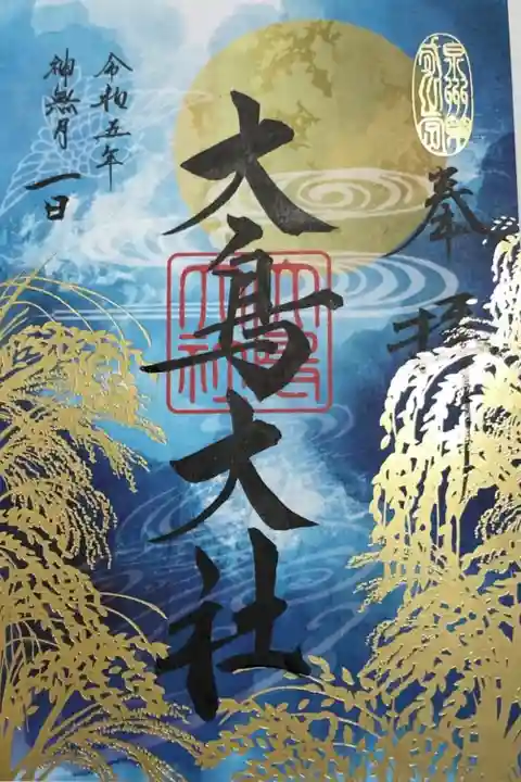 大鳥大社 10月限定御朱印