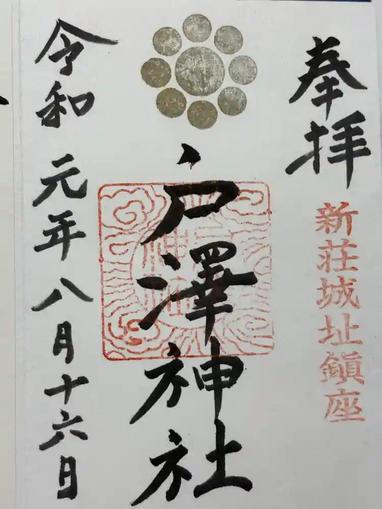 戸澤神社の御朱印