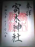 寄木神社の御朱印