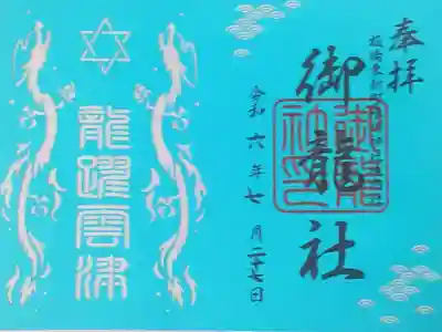 東新町氷川神社の御朱印