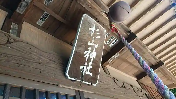 吉田杉山神社のその他建物