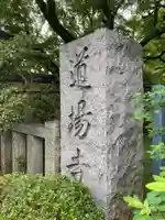 道場寺の歴史