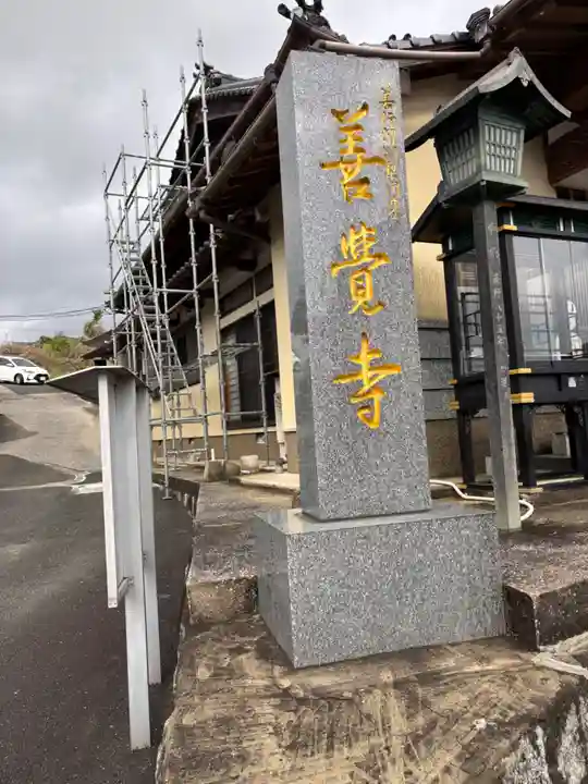 善覚寺(福岡県)