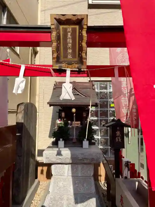 明星稲荷神社の{uncategorized: "未分類", other: "その他", undefined: "問題あり", building: "その他建物", grave: "お墓", sacred_gate: "鳥居", guardian: "狛犬", statue: "像", buddha: "仏像", history: "歴史", nature: "自然", garden: "庭園", animal: "動物", pagoda: "塔", temizu: "手水舎", mountain_gate: "山門・神門", sanctuary: "本殿・本堂", subordinate: "末社・摂社", art: "芸術", scenery: "景色", jizo: "地蔵", ema: "絵馬", goshuin: "御朱印", omikuji: "おみくじ", items: "授与品その他", amulet: "お守り", goshuincho: "御朱印帳", eats: "食事", festival: "お祭り", votive_dance: "神楽", shichigosan: "七五三参", wedding: "結婚式", experience: "体験その他", initially: "初詣", around: "周辺", anti_infection: "感染症対策"}