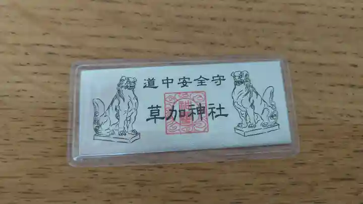 草加神社の授与品その他