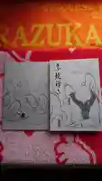 宗鏡寺の御朱印帳