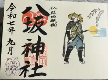 八坂神社の御朱印 2025年09月