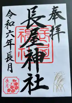 長屋神社(福島県)