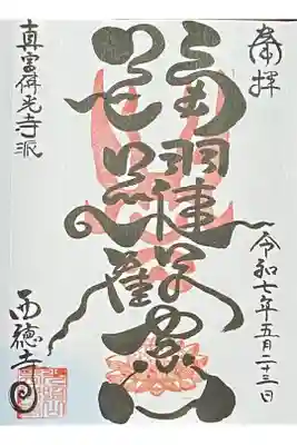遊び心ある直書きの御朱印をいただきました😊