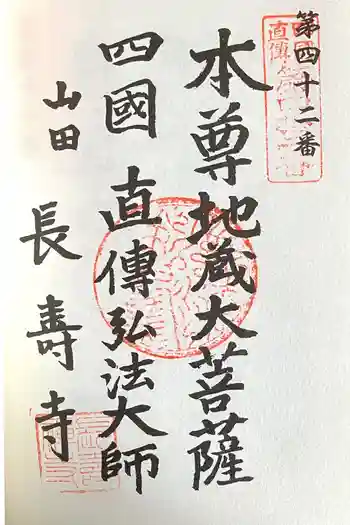 長寿寺の御朱印 2024年03月