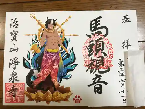 治寶山　浄泉寺の御朱印