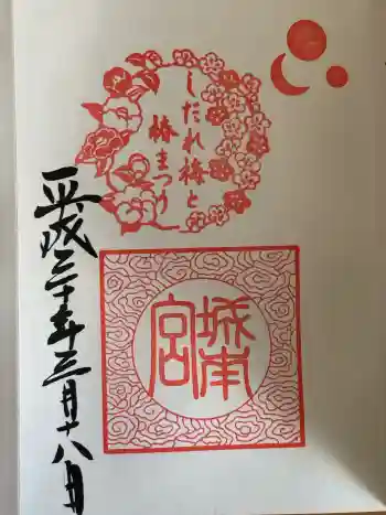 城南宮の御朱印 2018年03月