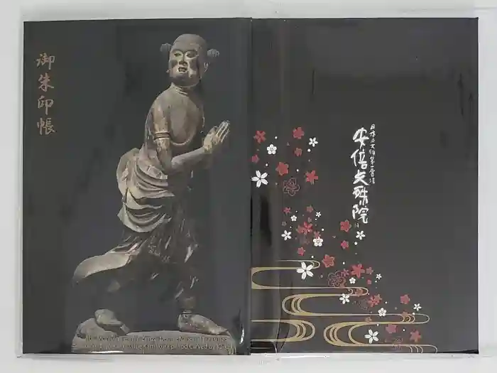 安倍文殊院 の御朱印帳