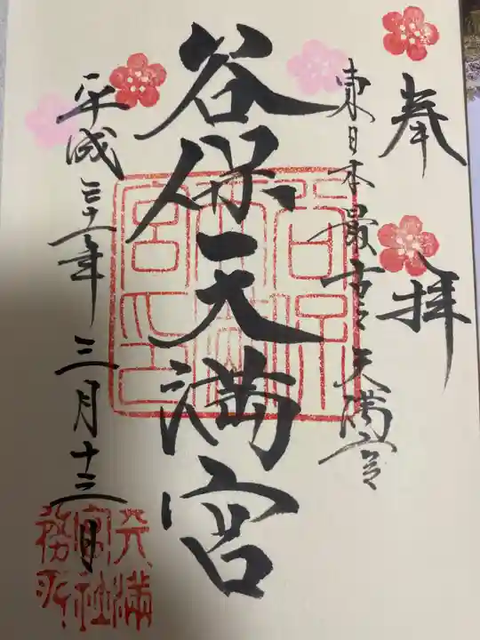 谷保天満宮の御朱印