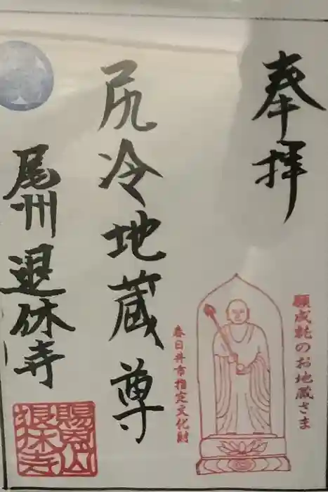 尻冷し地蔵の御朱印