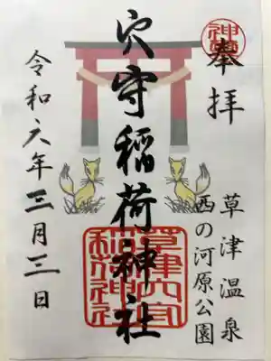 草津穴守稲荷神社の御朱印