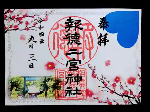 報徳二宮神社の御朱印