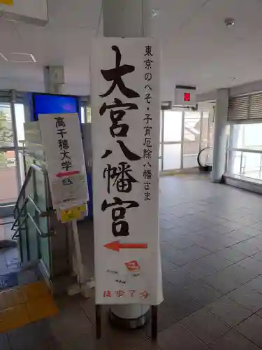 大宮八幡宮(東京都)