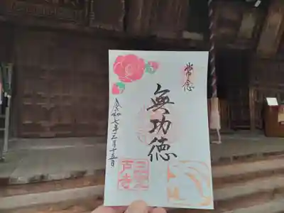 三室戸寺の御朱印