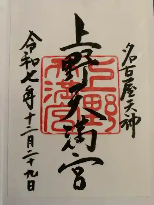 上野天満宮の御朱印