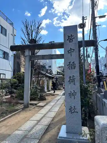 皆中稲荷神社(東京都)